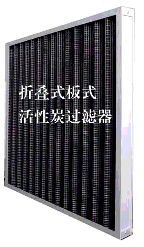 板式活性炭过滤器图片